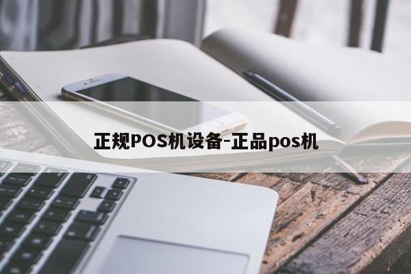 内蒙古正规POS机设备-正品pos机